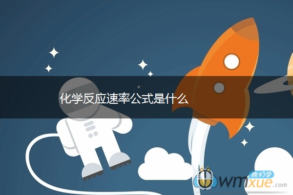 化学反应速率公式是什么 化学反应速率公式是什么