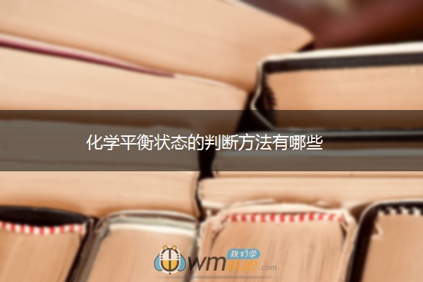 化学平衡状态的判断方法有哪些 化学平衡状态的判断方法有哪些