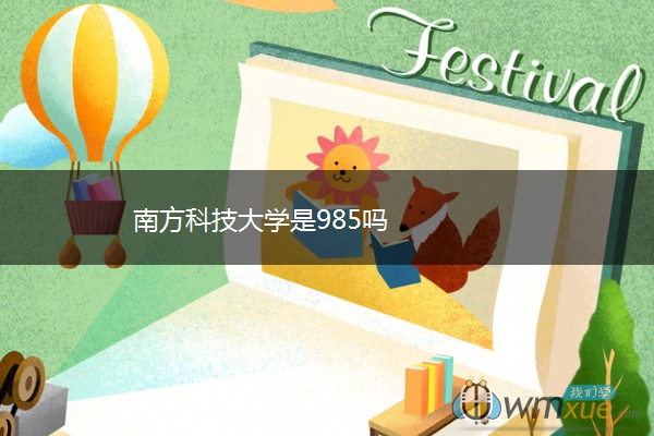 南方科技大学是985吗 南方科技大学是985吗