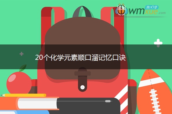 20个化学元素顺口溜记忆口诀 20个化学元素顺口溜记忆口诀