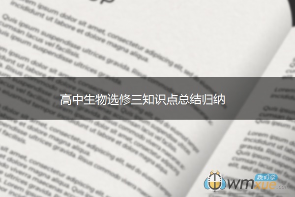 高中生物选修三知识点总结归纳