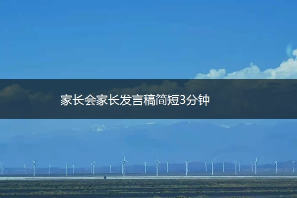 家长会家长发言稿简短3分钟 家长会家长发言稿简短3分钟