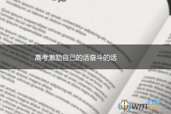 高考激励自己的话奋斗的话 高考激励自己的话奋斗的话