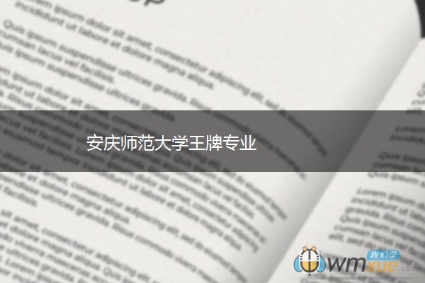 安庆师范大学王牌专业 安庆师范大学王牌专业