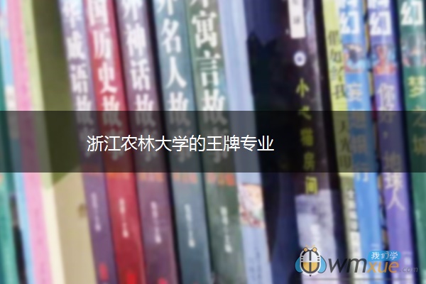 浙江农林大学的王牌专业