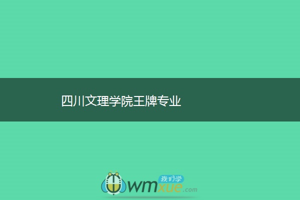 四川文理学院王牌专业 四川文理学院王牌专业