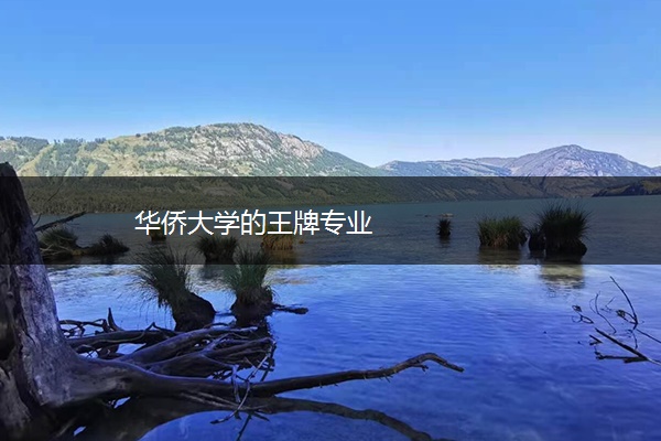华侨大学的王牌专业 华侨大学的王牌专业