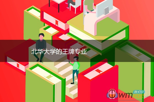 北华大学的王牌专业 北华大学的王牌专业
