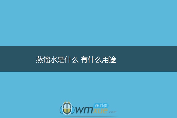 蒸馏水是什么 有什么用途 蒸馏水是什么 有什么用途