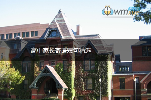 高中家长寄语短句精选 高中家长寄语短句精选