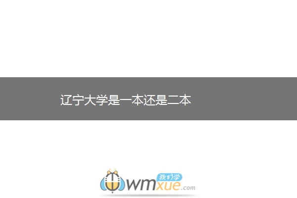 辽宁大学是一本还是二本 辽宁大学是一本还是二本