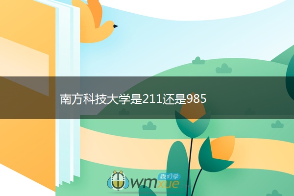 南方科技大学是211还是985 南方科技大学是211还是985