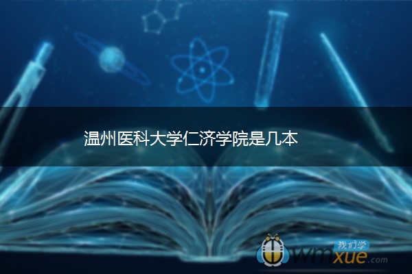 温州医科大学仁济学院是几本 温州医科大学仁济学院是几本