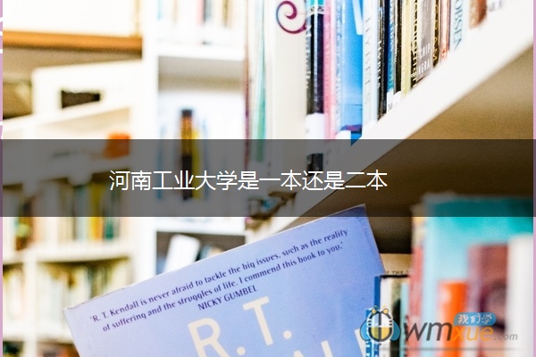 河南工业大学是一本还是二本 河南工业大学是一本还是二本