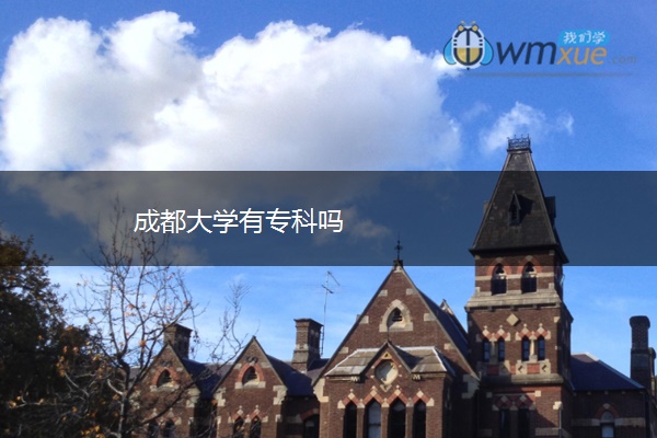 成都大学有专科吗 成都大学有专科吗