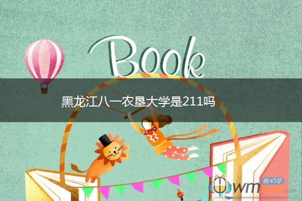 黑龙江八一农垦大学是211吗 黑龙江八一农垦大学是211吗