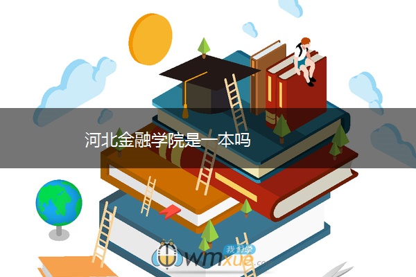 河北金融学院是一本吗 河北金融学院是一本吗
