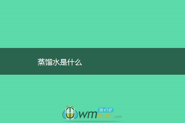 蒸馏水是什么 蒸馏水是什么