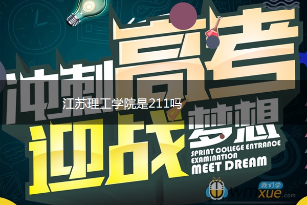 江苏理工学院是211吗 江苏理工学院是211吗