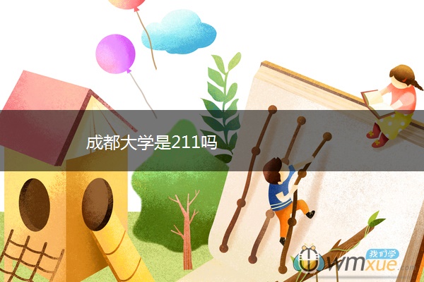 成都大学是211吗 成都大学是211吗
