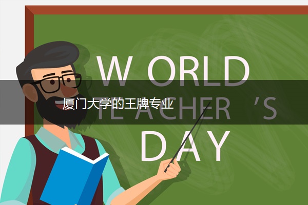 厦门大学的王牌专业 厦门大学的王牌专业