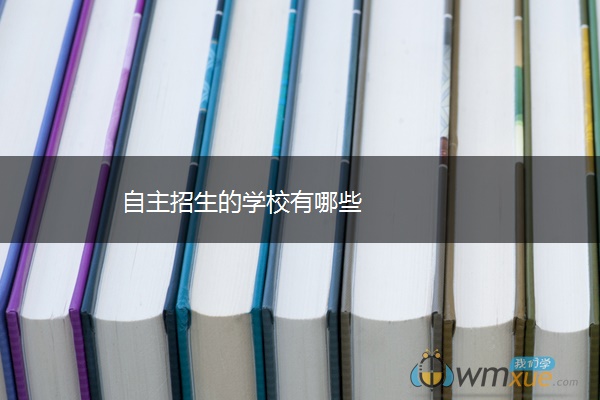 自主招生的学校有哪些 自主招生的学校有哪些