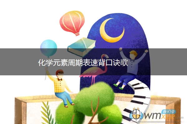 化学元素周期表速背口诀歌 化学元素周期表速背口诀歌