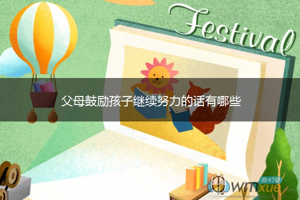 父母鼓励孩子继续努力的话有哪些 父母鼓励孩子继续努力的话有哪些