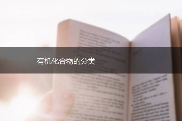 有机化合物的分类 有机化合物的分类