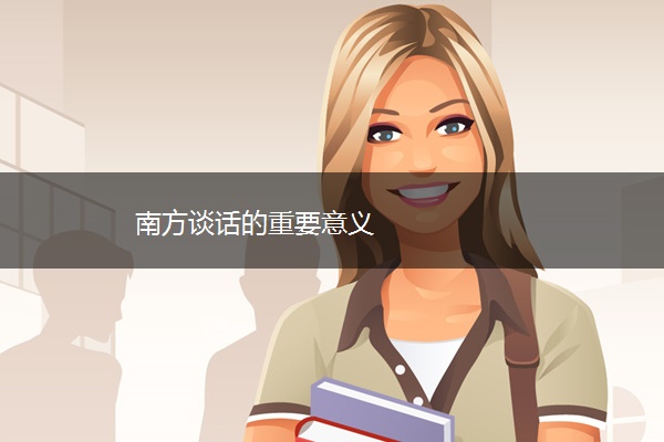 南方谈话的重要意义