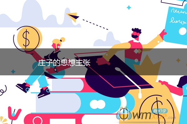 庄子的思想主张