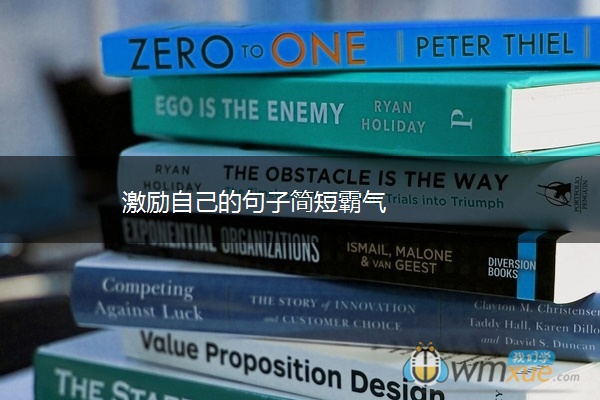 激励自己的句子简短霸气