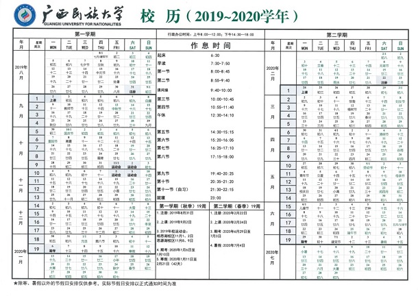2020年广西民族大学寒假放假时间 2020年广西民族大学寒假放假时间
