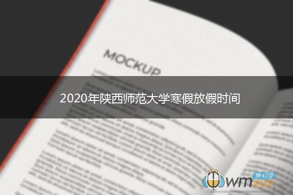 2020年陕西师范大学寒假放假时间 2020年陕西师范大学寒假放假时间