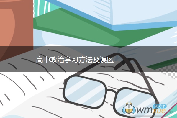 高中政治学习方法及误区 高中政治学习方法及误区