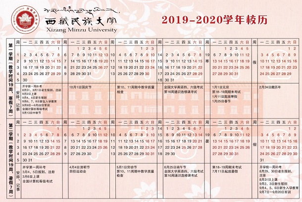 2020年西藏民族大学寒假放假时间 2020年西藏民族大学寒假放假时间