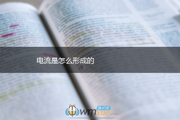 电流是怎么形成的 电流是怎么形成的