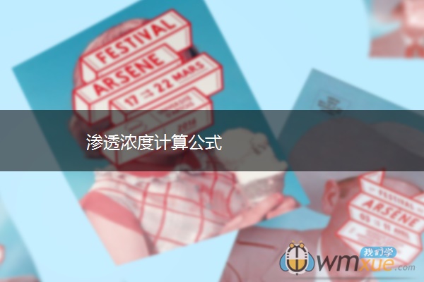 渗透浓度计算公式 渗透浓度计算公式