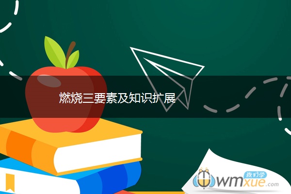 燃烧三要素及知识扩展 燃烧三要素及知识扩展