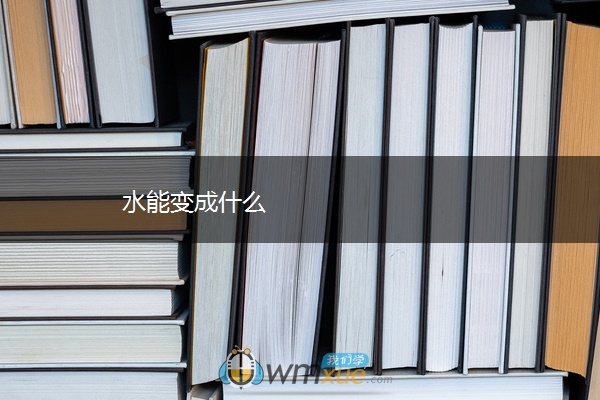 水能变成什么 水能变成什么