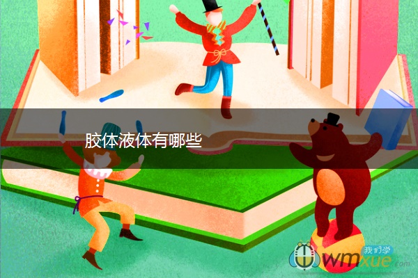胶体液体有哪些 胶体液体有哪些