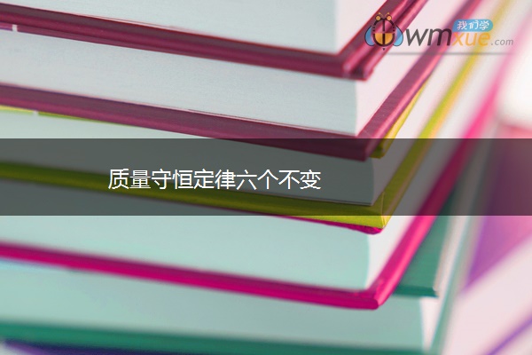 质量守恒定律六个不变 质量守恒定律六个不变