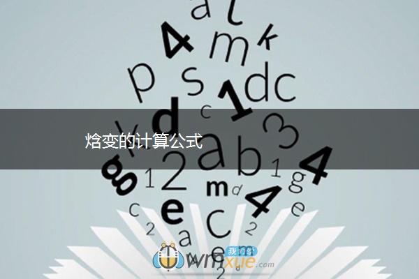 焓变的计算公式 焓变的计算公式