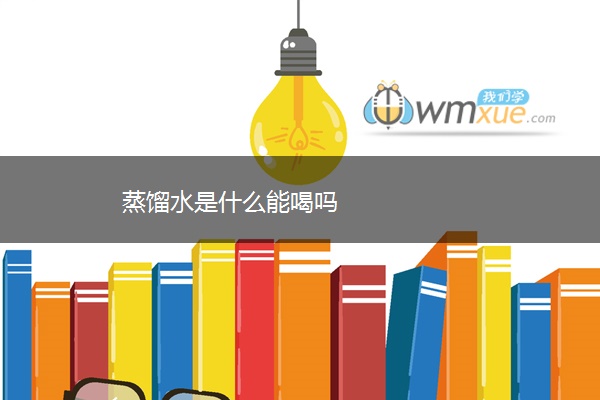 蒸馏水是什么能喝吗 蒸馏水是什么能喝吗