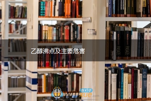 乙醇沸点及主要危害 乙醇沸点及主要危害
