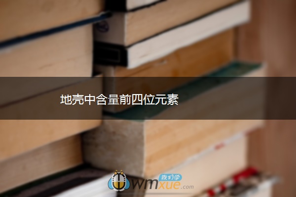 地壳中含量前四位元素 地壳中含量前四位元素