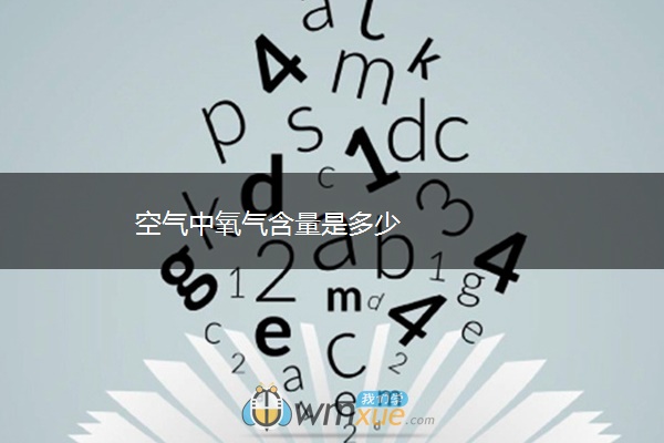 空气中氧气含量是多少 空气中氧气含量是多少