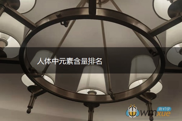 人体中元素含量排名 人体中元素含量排名