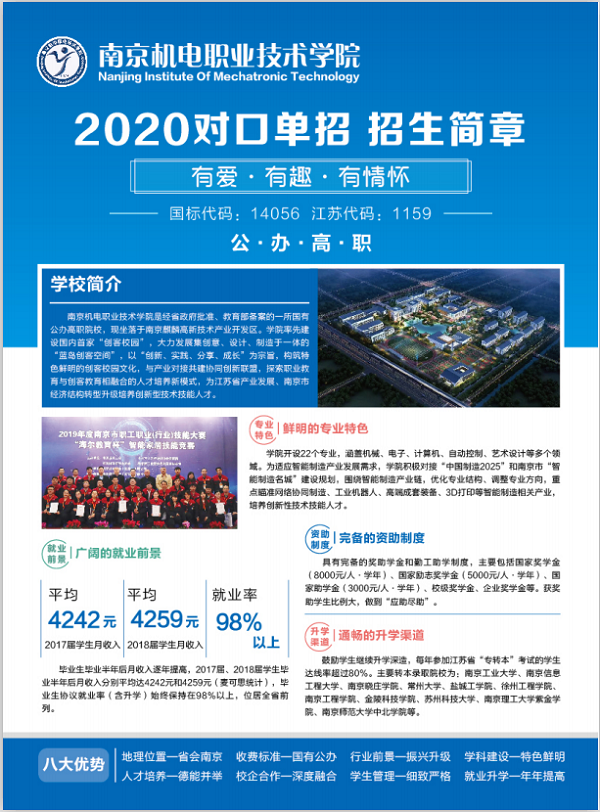 南京机电职业技术学院2020对口单招招生简章 南京机电职业技术学院2020对口单招招生简章