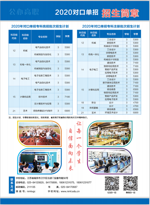 南京机电职业技术学院2020对口单招招生简章 南京机电职业技术学院2020对口单招招生简章